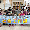 活動剪影 109年12月份南華大學志工團體活動