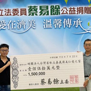 113年立法委員蔡易餘公益捐贈儀式